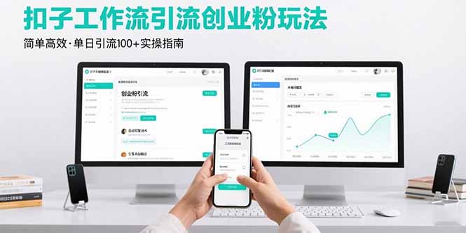 最新扣子工作流引流创业粉玩法，简单高效玩法单日引流100+-自媒小站网创副业站
