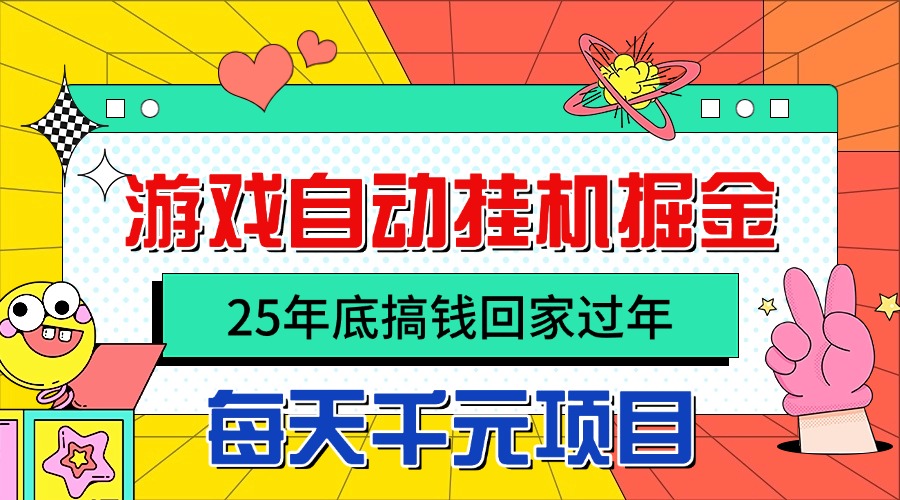 25年底搞钱回家过年，自动游戏挂机掘金，日入千元！-自媒小站网创副业站