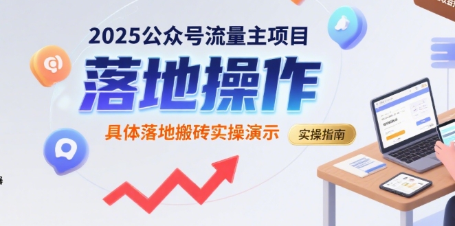 2025公众号流量主项目，具体落地搬砖实操演示-自媒小站网创副业站