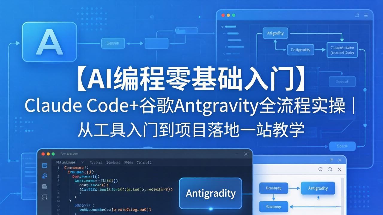 【AI编程零基础入门】Claude Code+谷歌Antigravity全流程实操｜从工具入门到项目落地一站教学-自媒小站网创副业站