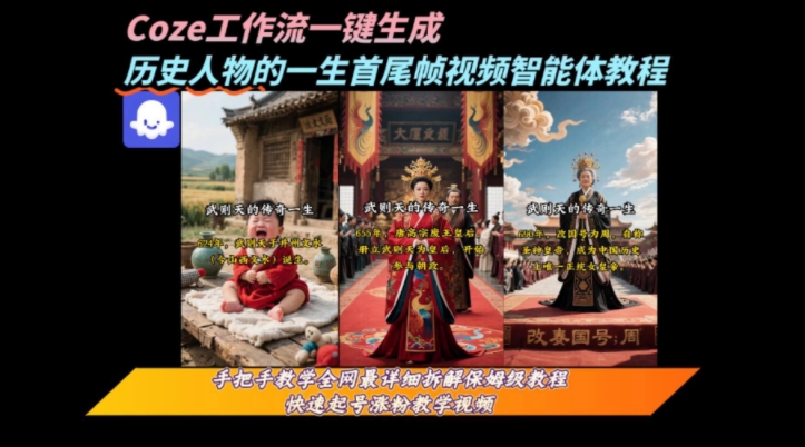 coze工作流一键生成“历史人物的一生首尾帧一镜到底的高赞高播放量视频”保姆级拆解教程-自媒小站网创副业站