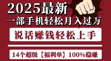 起航哥10个项目8个100%挣钱项目，2025最新一部手机轻松月入过W，简单轻松，无脑操作-自媒小站网创副业站