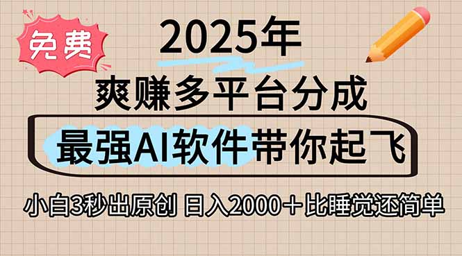 离谱！2025下半年多平台火爆视频一键生成！AI三秒吞片自动吐钞，抖音…-自媒小站网创副业站