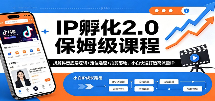 IP孵化2.0保姆级课程：拆解抖音底层逻辑+定位选题+拍剪落地，小白快速打造高流量IP-自媒小站网创副业站