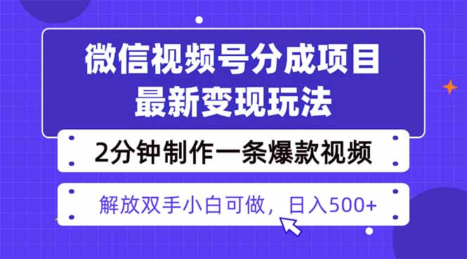 视频号分成最新玩法，两天暴力起号变现1500+，爆款视频制作只需要2分钟…-自媒小站网创副业站