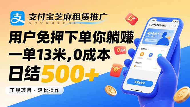 支付宝芝麻租赁推广，用户免押下单你躺赚，一单13米，0成本日结500+-自媒小站网创副业站
