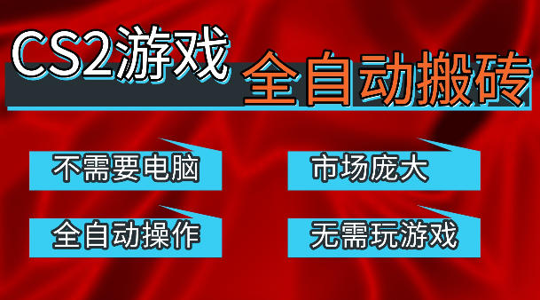 热门游戏国内交易平台自动捡漏賺米，不耗费时间，包教包会，手机即可完成全部操作，日入300+稳定副业【揭秘】-自媒小站网创副业站