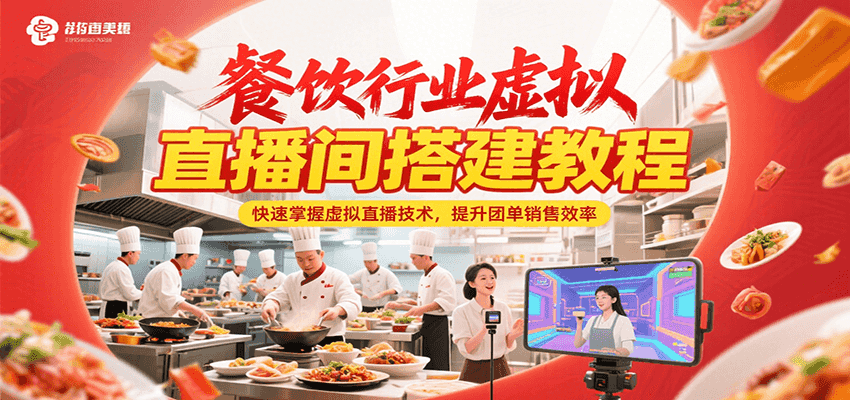 餐饮行业虚拟直播间搭建教程，快速掌握虚拟直播技术，提升团单销售效率-自媒小站网创副业站