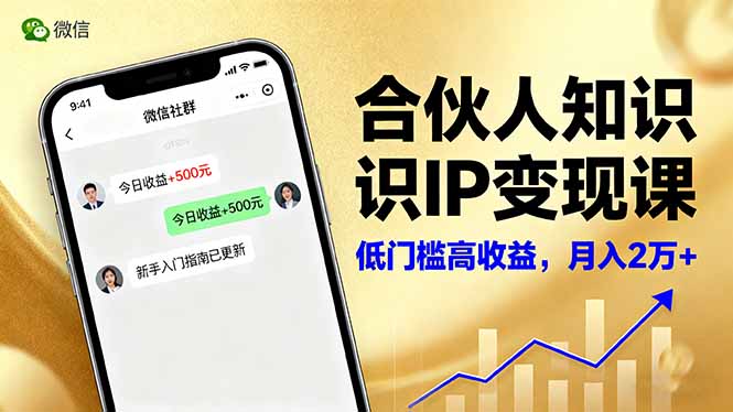 合伙人知识IP变现课,微信生态,内容创作与爆款打造,全网引流,新手月入2w+-自媒小站网创副业站