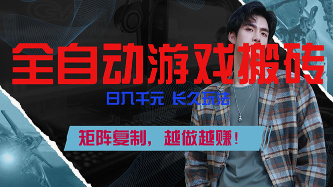 全自动游戏挂机，日入千元，长久玩法，矩阵复制，越做越赚！-自媒小站网创副业站