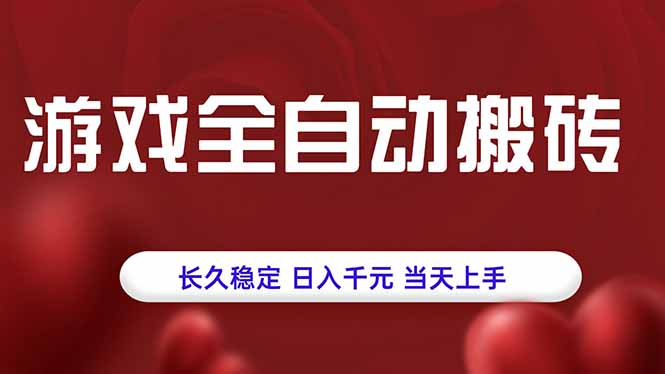 游戏全自动搬砖，长久稳定，日入千元，当天上手！-自媒小站网创副业站