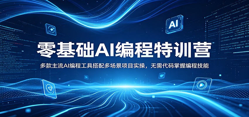 零基础AI编程特训营：多款主流AI编程工具搭配多场景项目实操，无需代码掌握编程技能-自媒小站网创副业站