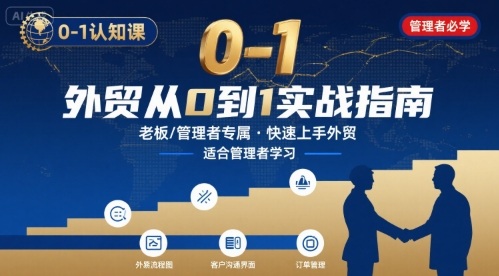 外贸如何快速0-1认知课-适合内贸转外贸的老板，管理者学习-自媒小站网创副业站