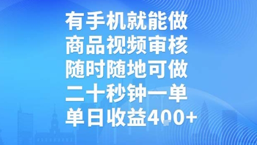 有手机就能做，商品视频审核，随时随地可做，二十秒钟一单，单日收益【揭秘】-自媒小站网创副业站