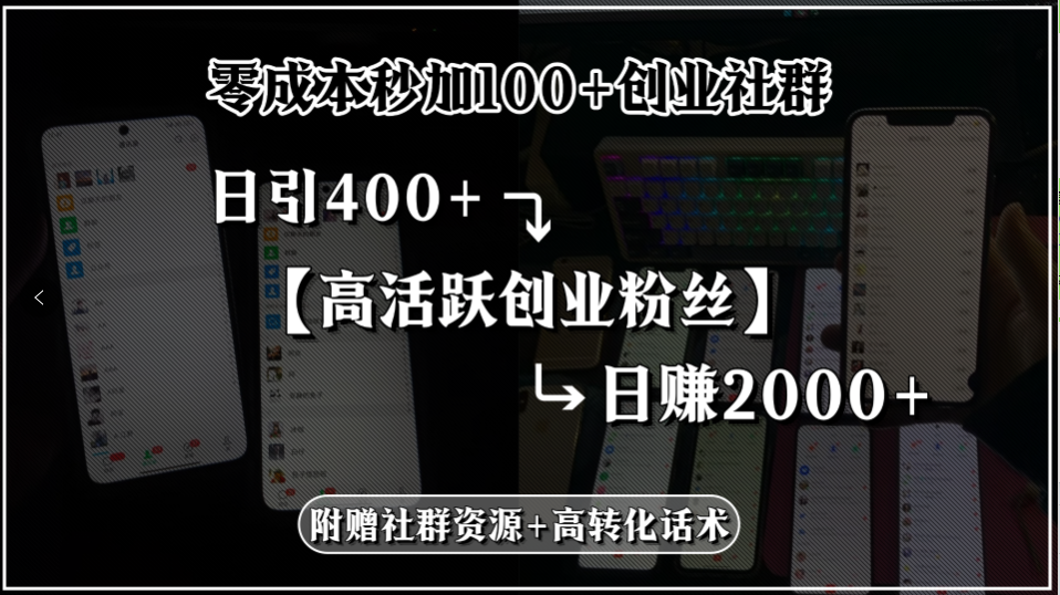 零成本秒加100+创业社群，日引400+高活跃创业粉丝，日赚2000+，附赠社…-自媒小站网创副业站