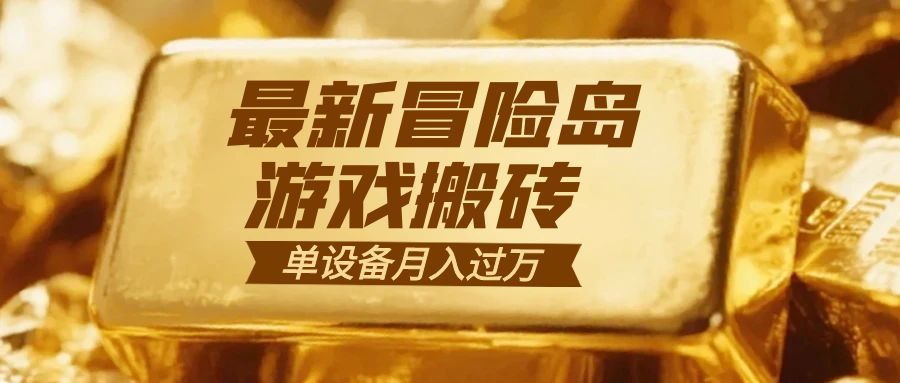 冒险岛游戏搬砖 一组账号月利润9000+-自媒小站网创副业站