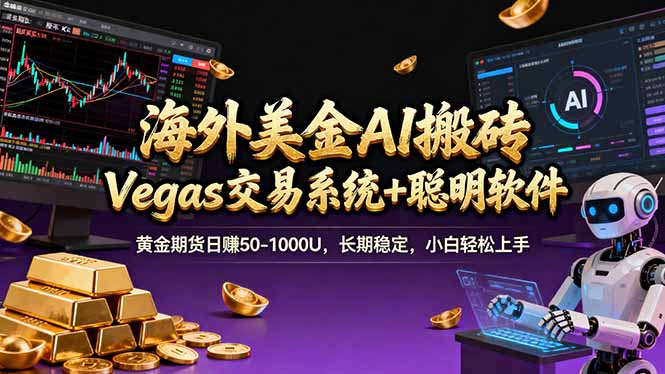 海外美金操盘手技术，Vegas交易技术+聪明软件，日赚50-1000U，长期稳定，小白轻松上手。-自媒小站网创副业站