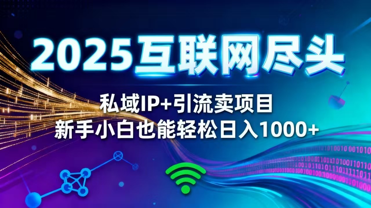 2025网创尽头王炸项目！私域 IP + 精准引流，新手小白在家躺赚日入 1000+-自媒小站网创副业站
