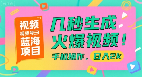 视频号蓝海项目，几秒生成火爆视频，手机操作，日入2k【揭秘】-自媒小站网创副业站