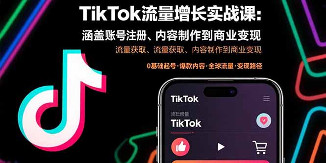 TikTok流量增长实战课：涵盖账号注册、流量获取、内容制作到商业变现-自媒小站网创副业站