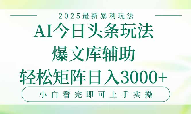 今日头条2025年最新暴利玩法，一键生成爆款，轻松实现矩阵日入3000+-自媒小站网创副业站