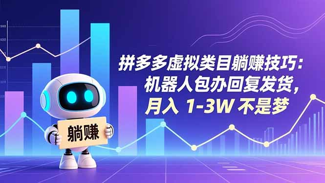 拼多多虚拟类目躺赚技巧：机器人包办回复发货，月入 1-3W 不是梦-自媒小站网创副业站
