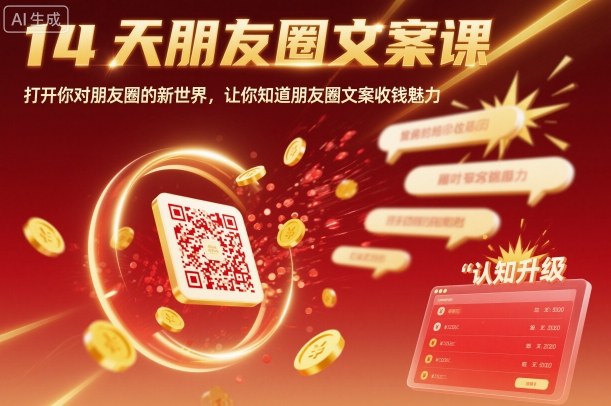 14天朋友圈文案课，打开你对朋友圈的新世界，让你知道朋友圈文案收钱魅力-自媒小站网创副业站