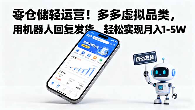 零仓储轻运营！多多虚拟品类，用机器人回复发货，轻松实现月入 1-5 W-自媒小站网创副业站