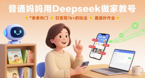 普通妈妈用Deepseek做家教号，条条热门，日变现1k+的玩法，直接抄作业-自媒小站网创副业站