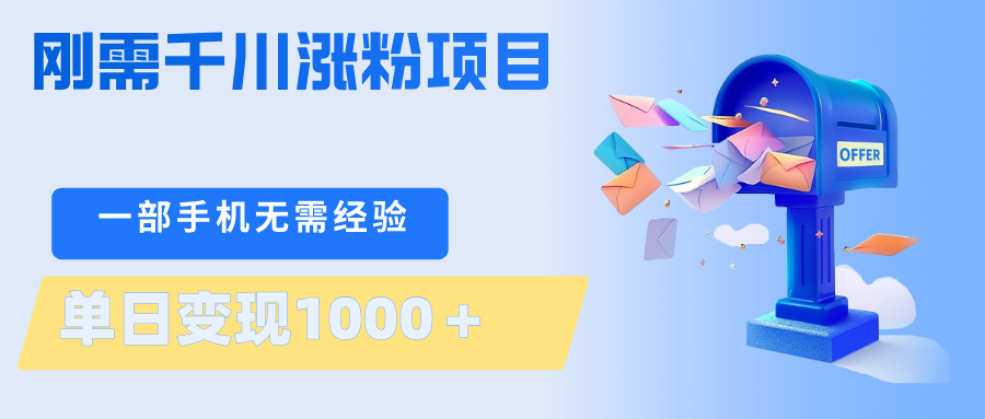 刚需千川涨粉项目，一部手机无需技术，单日变现1000＋当天做当天见收益-自媒小站网创副业站
