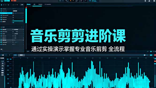 音乐剪辑进阶课：通过实操演示掌握专业的音乐剪辑全流程技能-自媒小站网创副业站