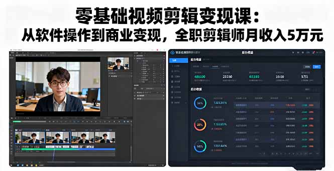 零基础视频剪辑变现课：从软件操作到商业变现，全职剪辑师月收入5万元-自媒小站网创副业站