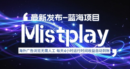 8月中旬新项目Mistplay海外游戏广告，每天自动运行2-4小时无需人工值守，日收益1.5美刀左右 可多开【揭秘】-自媒小站网创副业站