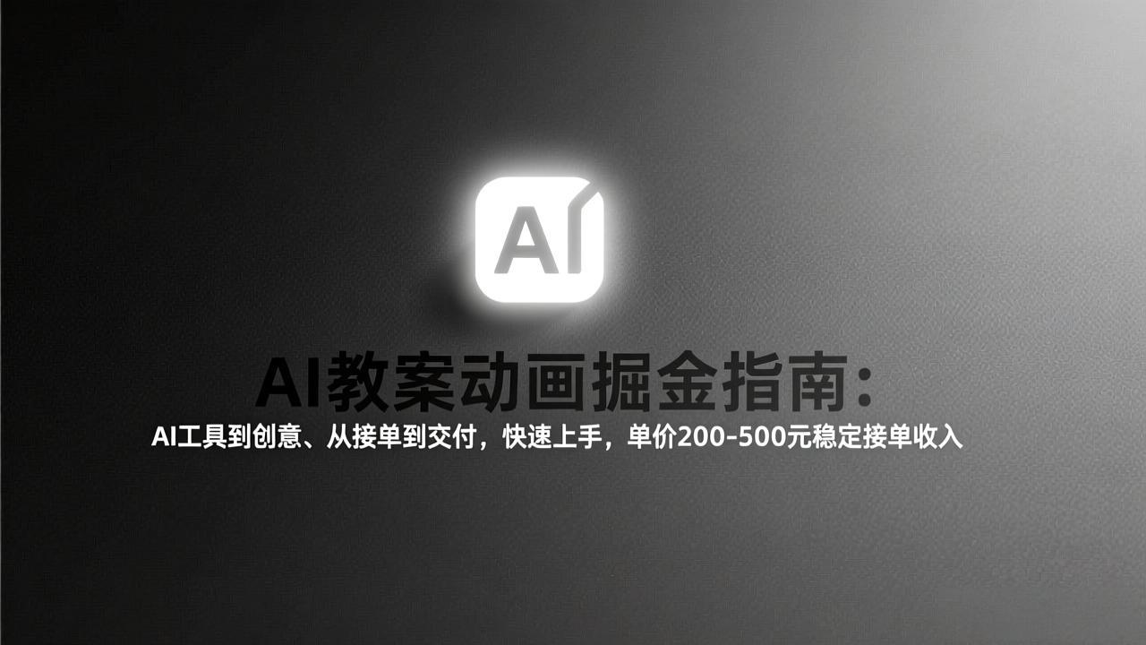 AI教案动画掘金指南：从工具到创意、从接单到交付，快速上手，单价200-500元稳定接单收入-自媒小站网创副业站