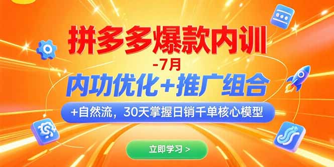 拼多多爆款内训-7月 内功优化+推广组合+自然流 30天掌握日销千单核心模型-自媒小站网创副业站