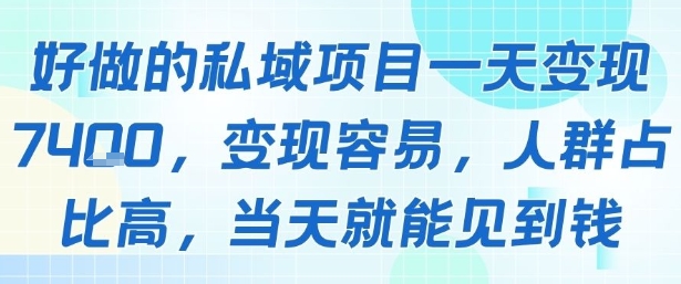 好做的私域项目一天变现1k+，变现容易，人群占比高，当天就能见到钱-自媒小站网创副业站