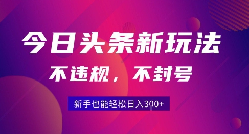 2025今日头条原创玩法5.0，不违规不封号，零门槛新手跟着做也能日入3张+-自媒小站网创副业站