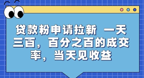 贷款粉申请拉新,一天三张,百分之百的成交率,当天见收益【揭秘】-自媒小站网创副业站
