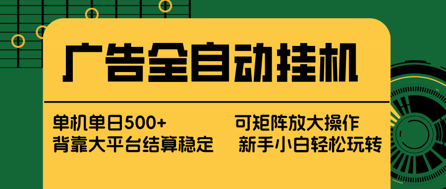 广告全自动挂机 单机单日500+ 矩阵放大 背靠大平台 绿色稳定 新手小白轻松玩转-自媒小站网创副业站