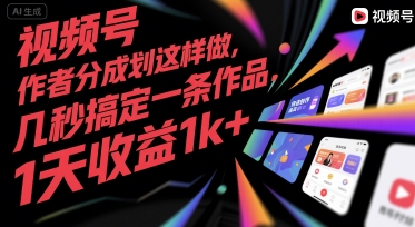 视频号创作者分成计划这样做，几秒搞定一条作品，1天收益1k+【揭秘】-自媒小站网创副业站