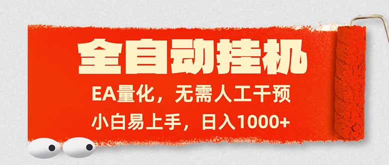 全自动挂机，EA量化，无需人工干预，小白易上手，日入1000+-自媒小站网创副业站
