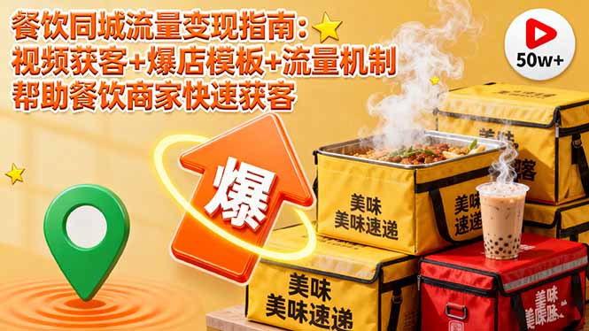 餐饮同城流量变现指南：视频获客+爆店模板+流量机制 帮助餐饮商家快速获客-自媒小站网创副业站