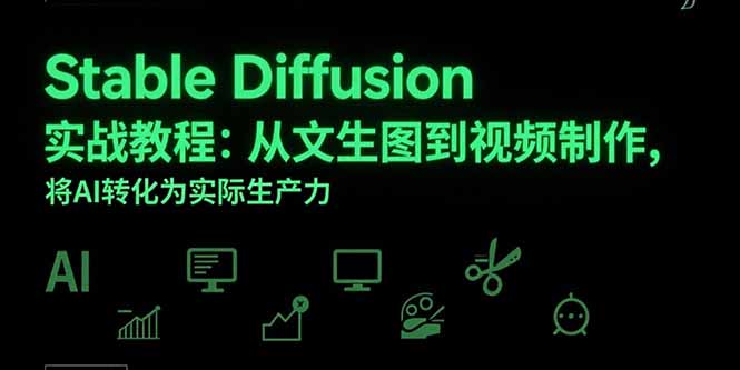 Stable Diffusion实战教程：从文生图到视频制作，将AI转化为实际生产力-自媒小站网创副业站