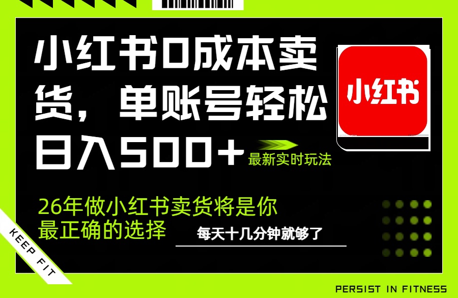 小红书0成本AI卖货，单账号轻松日入500+，完全托管AI，可矩阵放大-自媒小站网创副业站