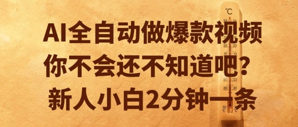 AI全自动做爆款视频，你不会还不知道吧？新人小白2分钟一条【揭秘】-自媒小站网创副业站