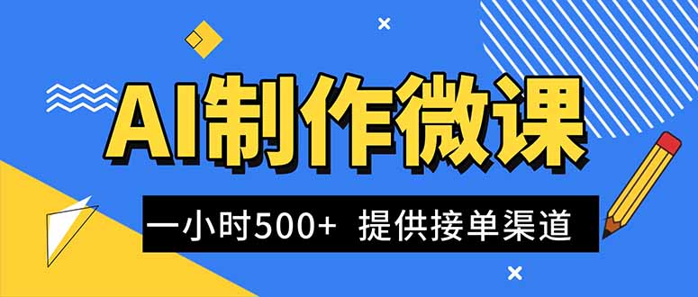 AI制作微课视频，一单300-1000+，蓝海项目，单子做不完，提供接单渠道！-自媒小站网创副业站