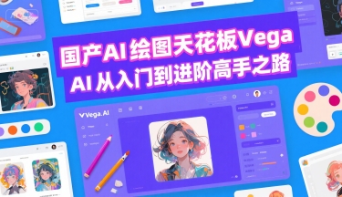 国产AI绘图天花板 Vega AI从入门到进阶高手之路-自媒小站网创副业站