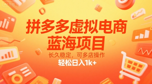 拼多多虚拟电商，蓝海项目，长久稳定，可多店操作，轻松日入1k+-自媒小站网创副业站