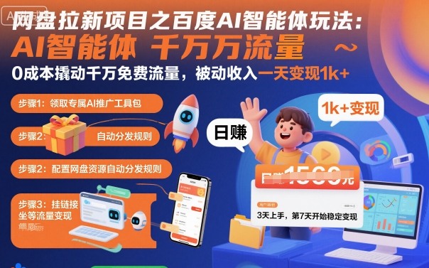 网盘拉新项目之百度Ai智能体玩法，0成本撬动千万免费流量，被动收入，一天变现1k+-自媒小站网创副业站