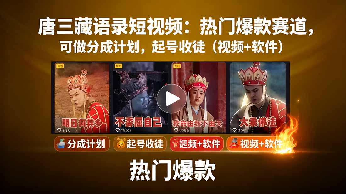 唐三藏语录短视频：热门爆款赛道，可做分成计划，起号收徒(视频+软件-自媒小站网创副业站